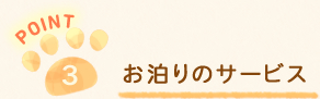 お泊りのサービス