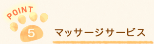 マッサージサービス