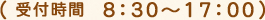 受付時間8時30分から17時