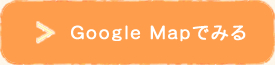 グーグルマップでみる