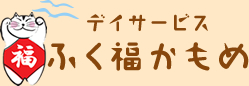 デイサービスふく福かもめ