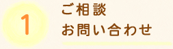 ご相談お問い合わせ