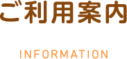 ご利用案内