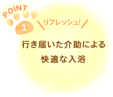 行き届いた介助による快適な入浴