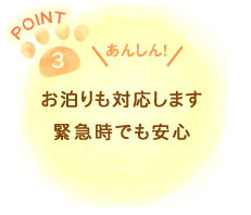 お泊りも対応します　緊急時でも安心