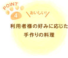 利用者様の好みに応じた手作りの料理