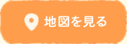 地図を見る